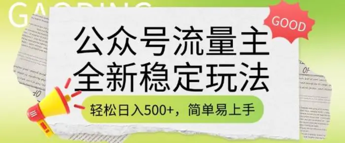 公众号流量主全新稳定玩法，轻松日入5张，简单易上手，做就有收益(附详细实操教程)-副业库