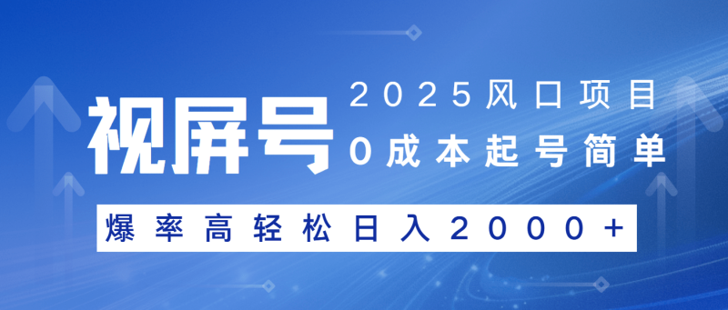 （14157期）2025风口项目，视频号带货，起号简单，爆率高轻松日入2000+-副业库