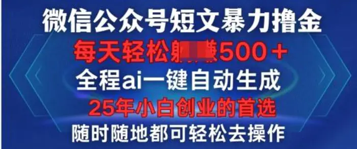微信公众号短文撸金，全程ai一键自动生成，每天轻松变现5张，小白创业的首选-副业库