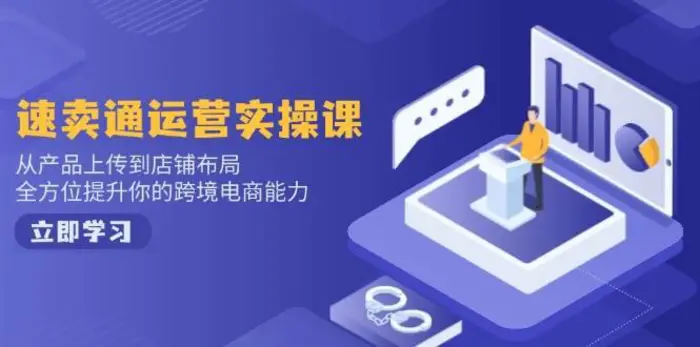 速卖通运营实操课，从产品上传到店铺布局，全方位提升你的跨境电商能力-副业库