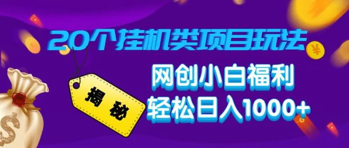 （14168期）揭秘20种挂机类项目玩法，网创小白福利轻松日入1000+-副业库