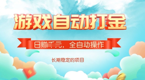 游戏全自动搬砖项目，单号每日收益2张，多号操作每天轻松日入多张【揭秘】-副业库