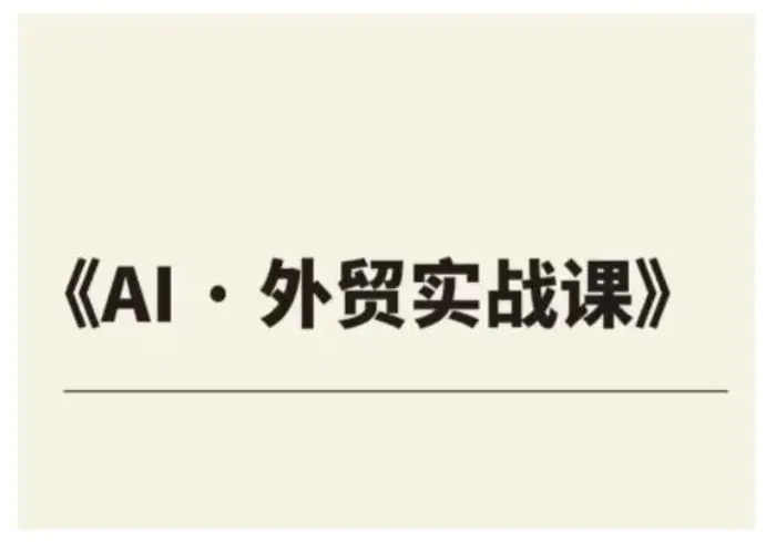 外贸ChatGPT实战课程，帮助外贸企业实现业绩翻倍-副业库