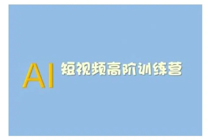 AI短视频系统训练营(2025版)掌握短视频变现的多种方式，结合AI技术提升创作效率-副业库
