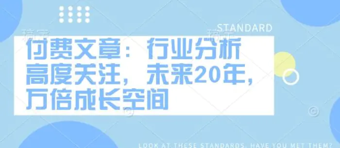 付费文章：行业分析 高度关注，未来20年，万倍成长空间-副业库
