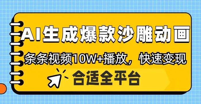 利用AI一键生成爆款沙雕动画，一条视频播放10W+，条条原创轻松变现-副业库