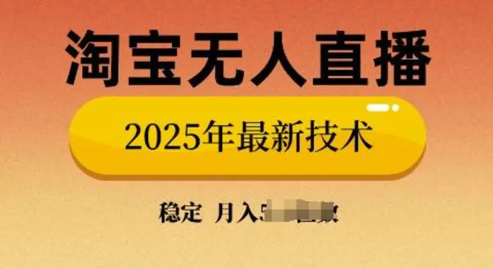 淘宝无人直播带货9.0，不违规，不封号，当天播，当天见收益-副业库