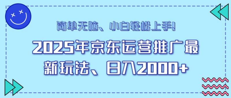（14180期）25年京东运营推广最新玩法，日入2000+，小白轻松上手！-副业库