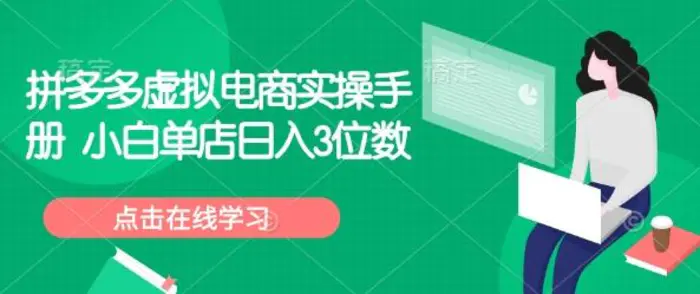 拼多多虚拟电商实操手册 小白单店日入3位数-副业库