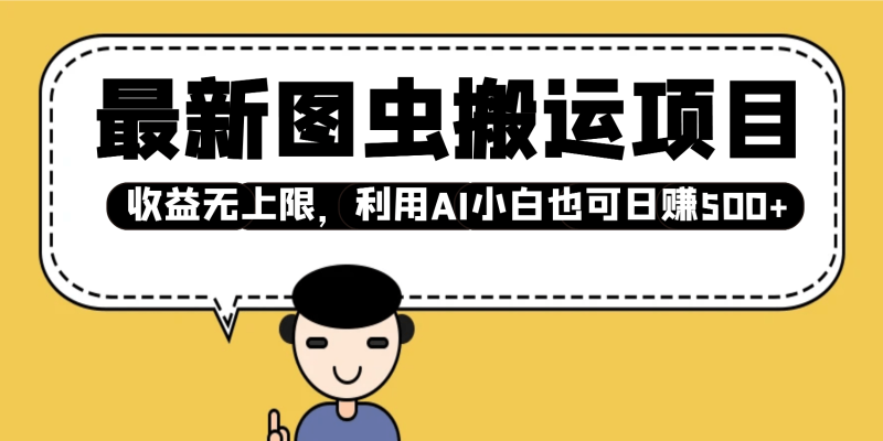 最新图虫搬运项目，收益无上限，利用AI小白也可日赚500+-副业库