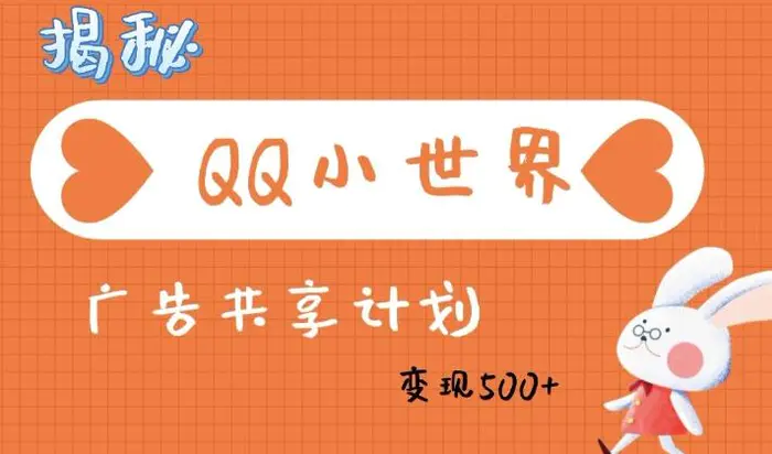QQ小世界广告分成计划：轻松日入多张，小白有手就行-副业库
