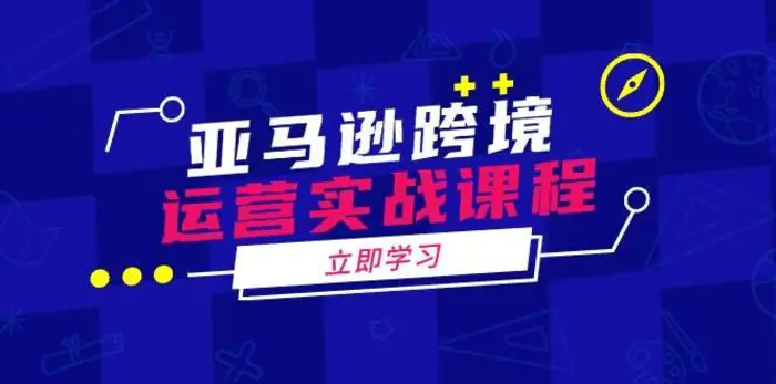 亚马逊跨境运营实战课程：涵盖亚马逊运营、申诉、选品等多个方面-副业库