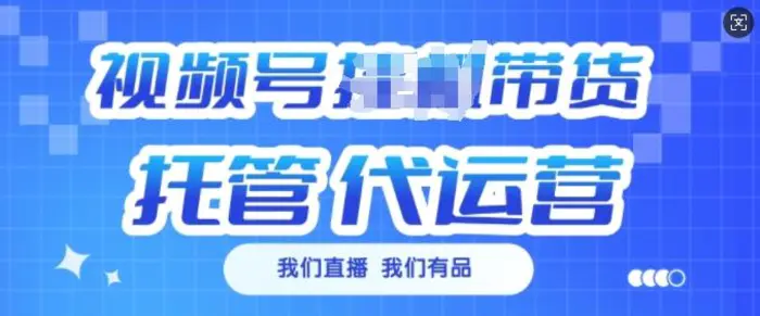 视频号挂J直播带货托管代运营，每个月多挣3k-副业库