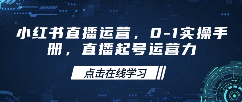 小红书直播运营，0-1实操手册，直播起号运营力-副业库