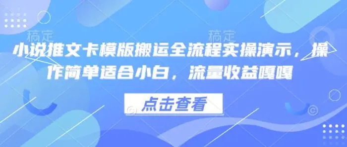 小说推文卡模版搬运全流程实操演示，操作简单适合小白，流量收益嘎嘎-副业库