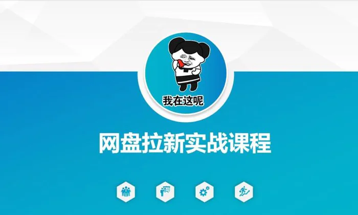 网盘拉新实战秘籍：5个另类玩法，轻松突破增长瓶颈-副业库