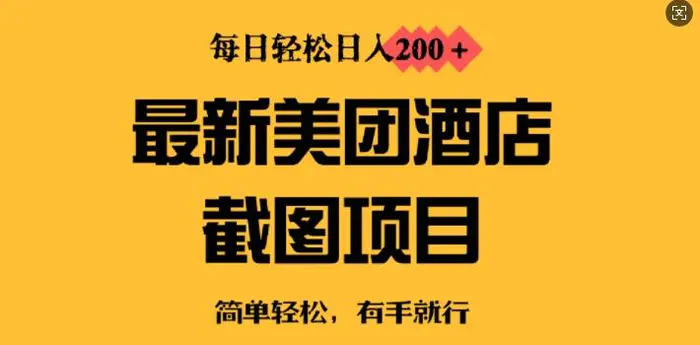 最新美团酒店截图，小白也能轻松上手，每日轻松日入2张-副业库
