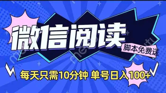 （14192期）微信阅读2.0全自动，没有任何成本，日入100+，矩阵放大收益+-副业库