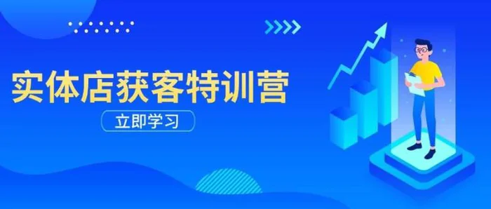 实体店获客特训营：从剪辑发布到运营引导，揭秘实体企业线上获客全攻略-副业库
