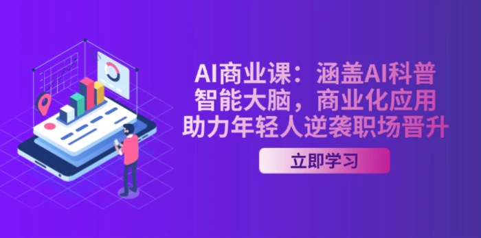 （14205期）AI-商业课：涵盖AI科普，智能大脑，商业化应用，助力年轻人逆袭职场晋升-副业库