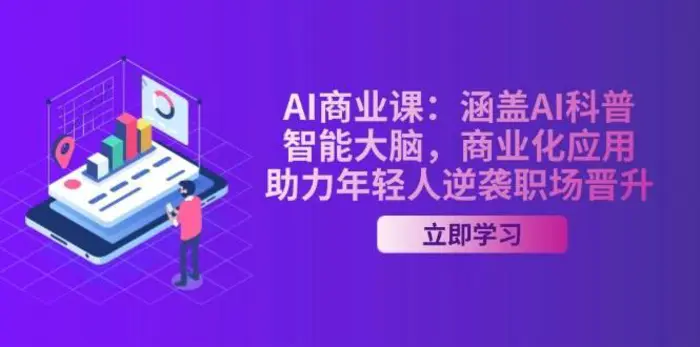 AI商业课：涵盖AI科普，智能大脑，商业化应用，助力年轻人逆袭职场晋升-副业库