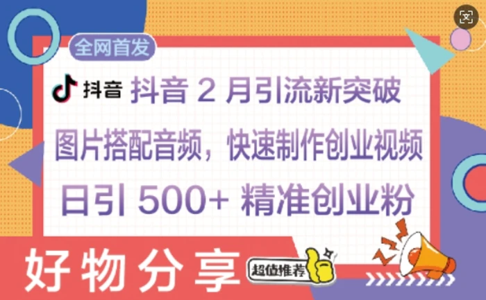 抖音2月引流新突破：图片搭配音频，快速制作创业视频，日引 500+ 精准创业粉-副业库