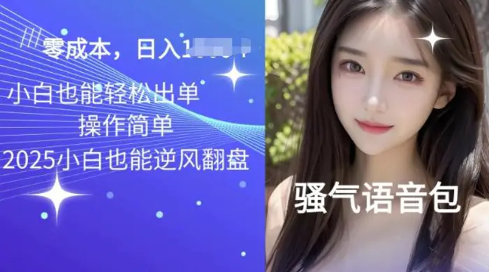 2025骚气导航语音包项目，零基础小白单日变现多张-副业库
