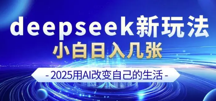 deepseek+剪映新玩法，小白一天也可轻松入几张-副业库
