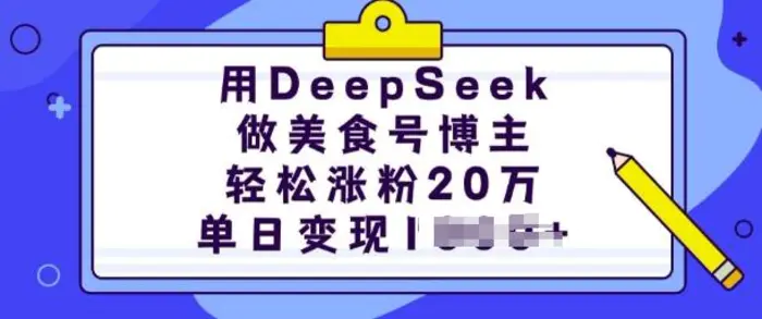 用DeepSeek做美食号博主，轻松涨粉20万，单日变现多张-副业库