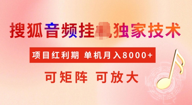 首发搜狐音频挂JI，项目红利期，可矩阵可放大，稳定月入5k-副业库