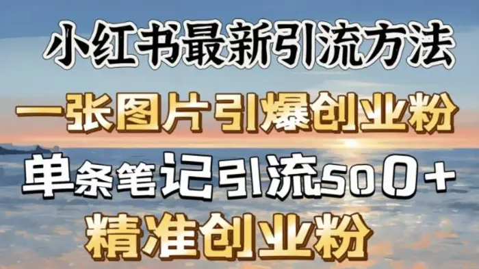 小红书最新引流方法，一张图片引爆创业粉-副业库