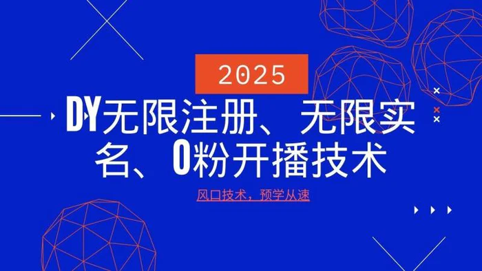 2025最新DY无限注册、无限实名、0分开播技术，风口技术预学从速-副业库