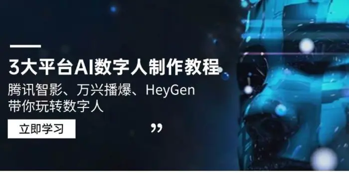 3大平台AI数字人制作教程，腾讯智影、万兴播爆、HeyGen带你玩转数字人-副业库