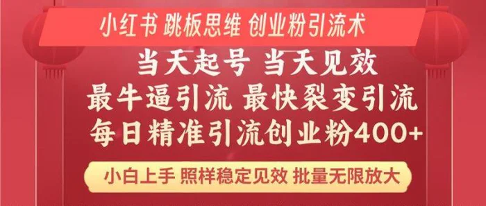 （14222期）小红书 巧用跳板思维 每日暴力引流400＋精准创业粉 小白福音 效果拉满…-副业库
