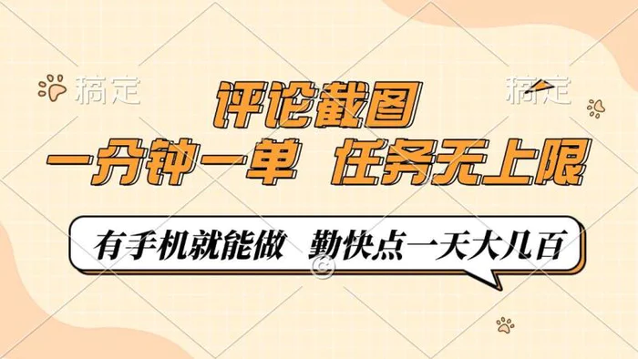 （14222期）评论截图，一分钟一单，有手机就能做，任务无上限，轻松一天大几百-副业库