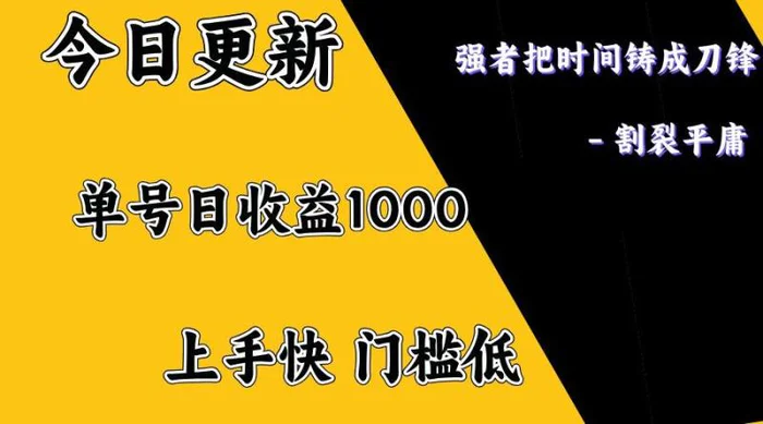 上手一天1000打底，正规项目，懒人勿扰-副业库