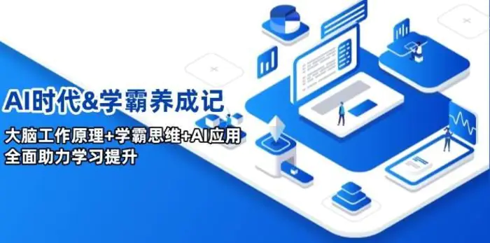 AI时代&学霸养成记，大脑工作原理+学霸思维+AI应用，全面助力学习提升-副业库