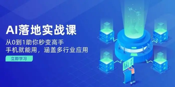 AI落地实战课：从0到1助你秒变高手，手机就能用，涵盖多行业应用-副业库