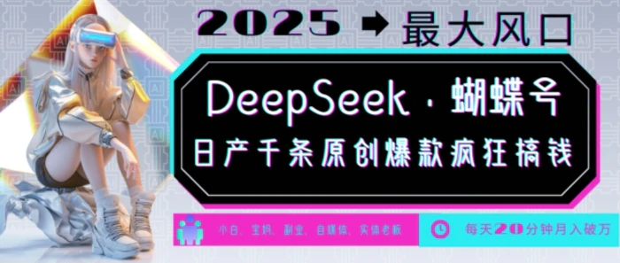 DeepSeek+蝴蝶号，2025年最大风口，日产千条原创爆款，轻松月入破W-副业库