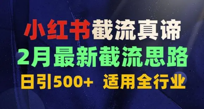 首发揭秘：为什么你截流没效果？最新截流思路，适用全行业，日引500+-副业库