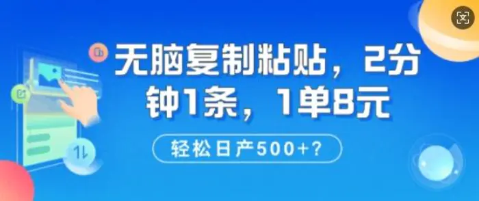 纯无脑复制粘贴，2分钟1条，1单8元，日产多张-副业库