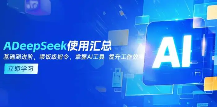 DeepSeek使用汇总，基础到进阶，提示词技巧，掌握AI工具 提升工作效率-副业库