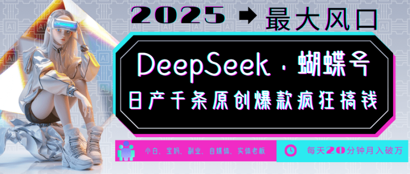 DeepSeek+蝴蝶号  中老年金主最爱 国学/心理学/养生/疗愈/情感/育儿/宠物各种赛道-副业库