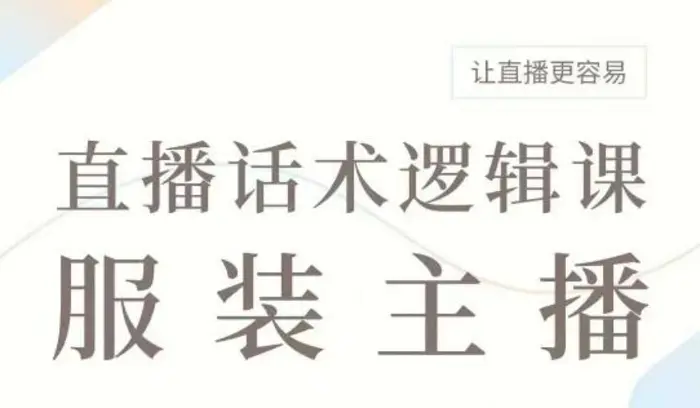 直播带货：服装主播话术逻辑课，服装主播话术大全，让直播更容易-副业库