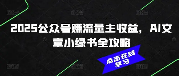 2025公众号赚流量主收益，AI文章小绿书全攻略-副业库