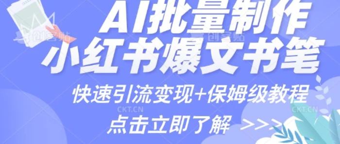 AI制作小红书图文爆款笔记，一小时搞定一个月的爆款图文笔记(案例+保姆级教程+工具)-副业库