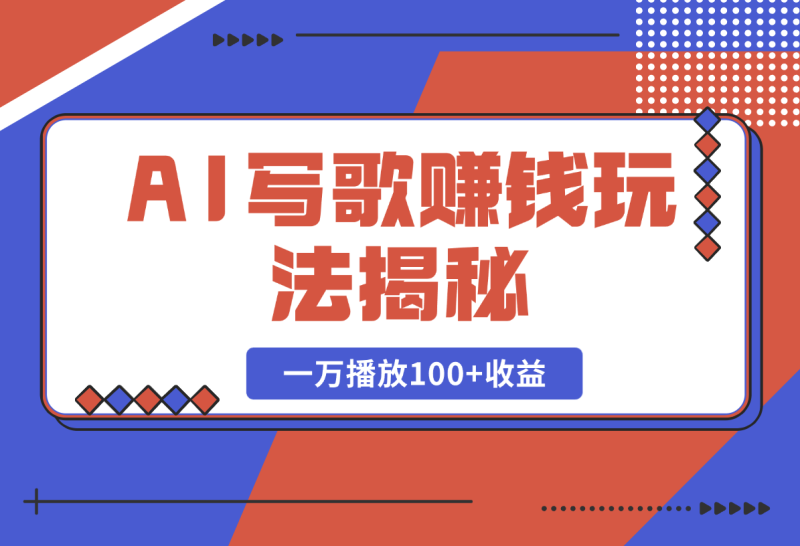 AI写歌赚钱玩法，一万播放100+收益，拉新5元一个【揭秘】-副业库
