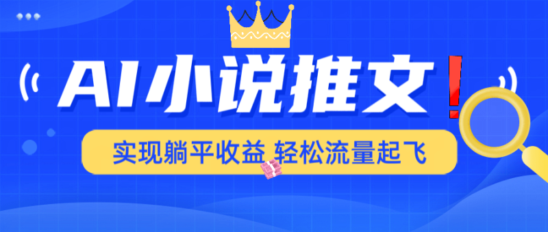（14243期）AI小说推文，通过小说一键转化为动漫解说，绝对原创度可以过各大平台-副业库