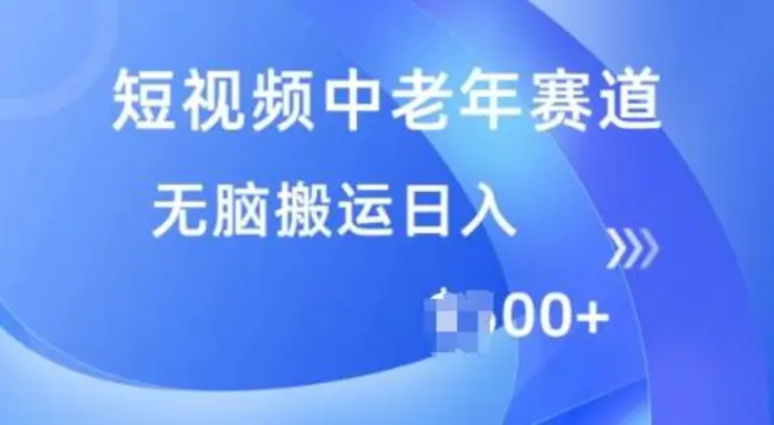 短视频中老年赛道，操作简单，多平台收益，无脑搬运日入多张-副业库