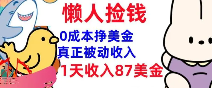 0成本挣美金，真正被动收入，1天收入87美刀，3分钟学会，懒人捡钱(实战教程)-副业库